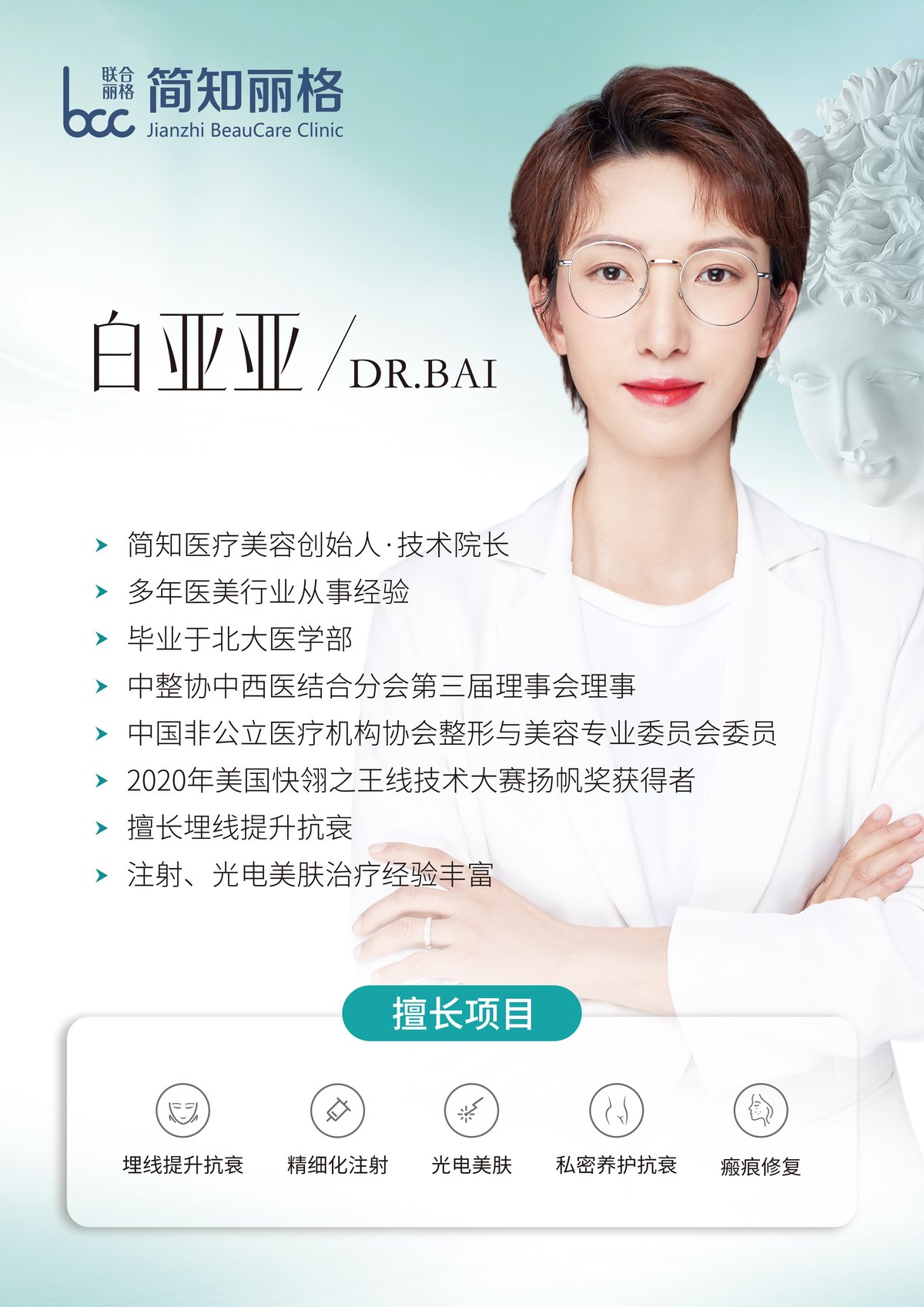白亚亚院长简介海报